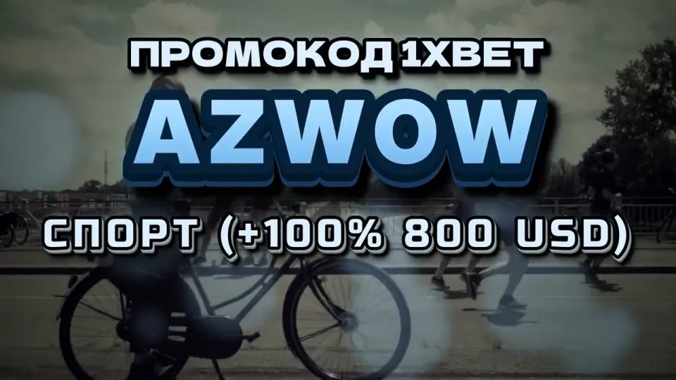 Промокод AZWOW в 1хбет — что он даёт при регистрации